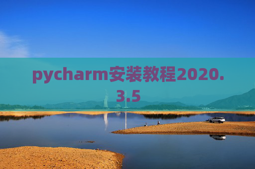 pycharm安装教程2020.3.5